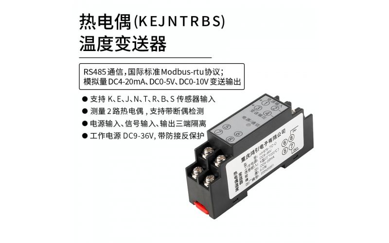 熱電偶(K、E、J、N、T、R、B、S)溫度變送器  4-20mA輸出 RS485 Modbus-rtu通信